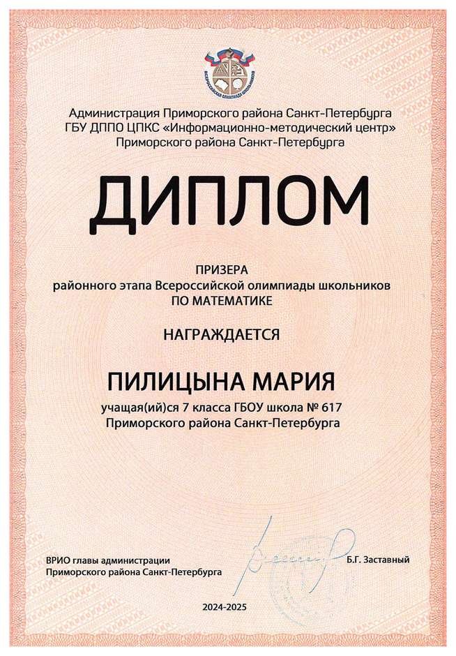 2024-2025 Пилицына Мария 7л математика (Майконецкая Т.В.)